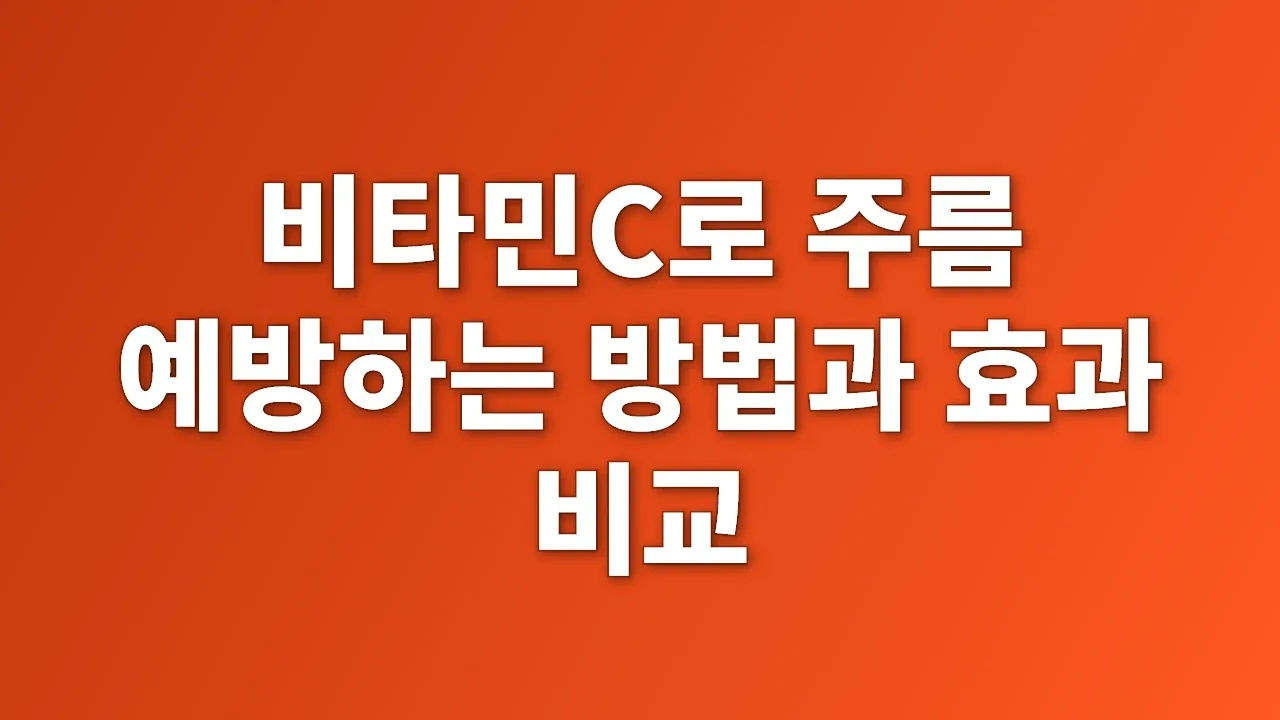 비타민C로 주름 예방하는 방법과 효과 비교